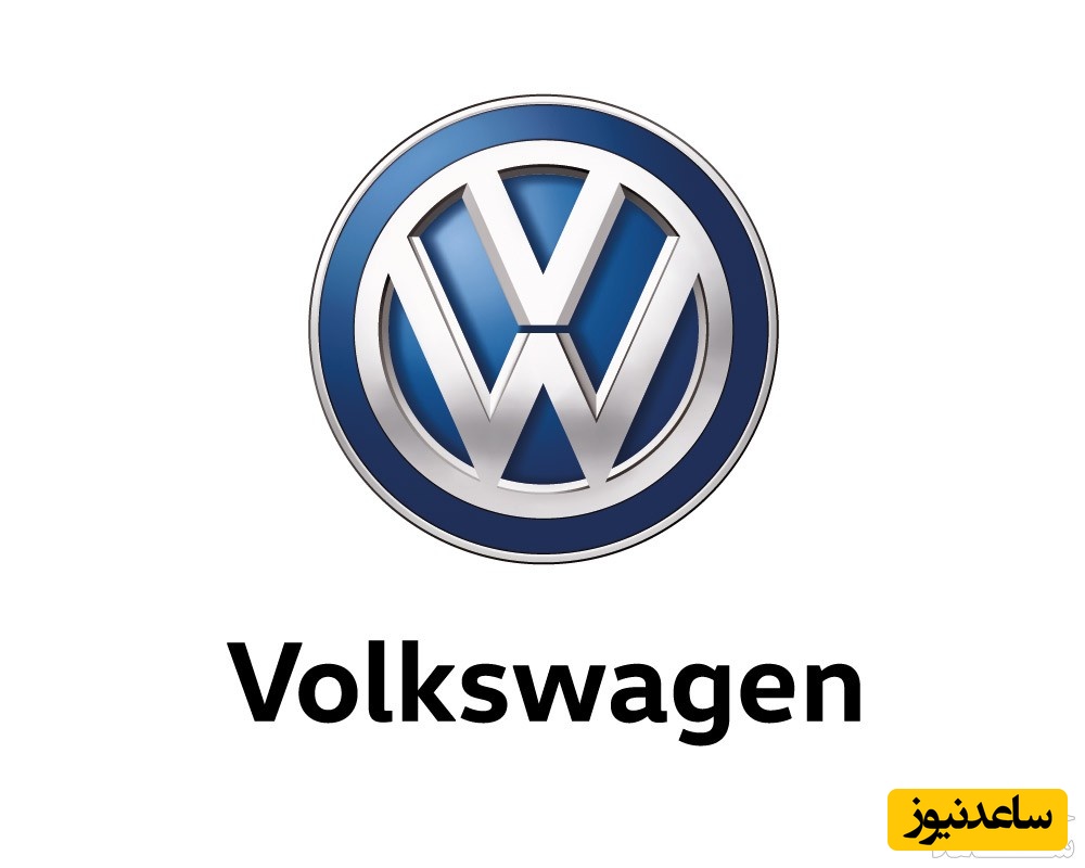 (عکس) نگاهی به مسیر موفقیت فولکس واگن / کیفیت، نوآوری و اعتماد مشتری