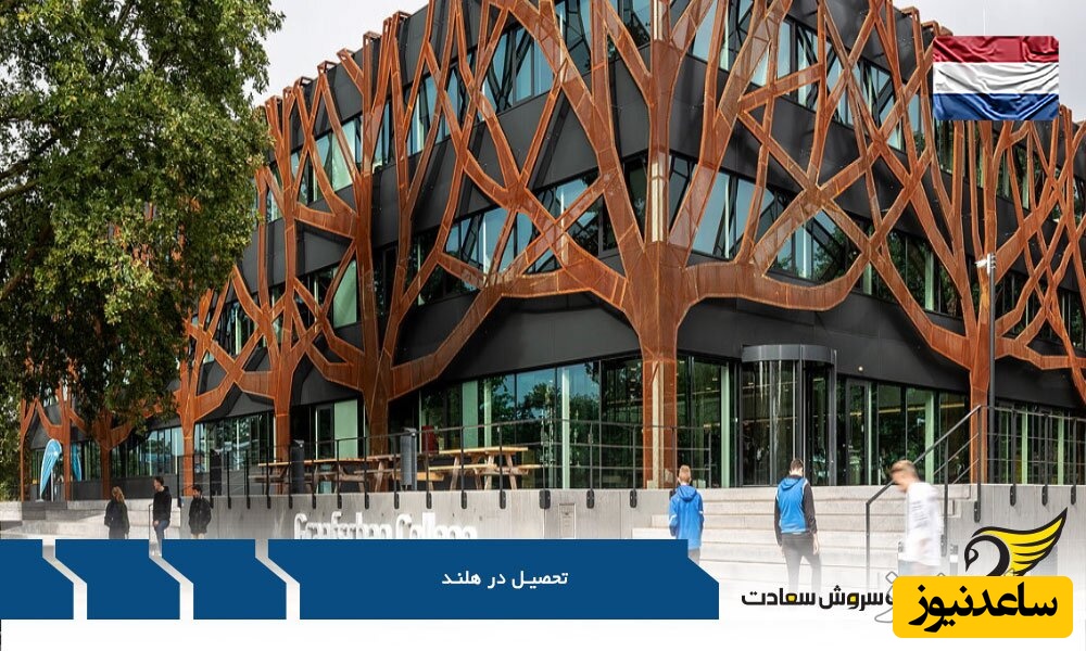 آنچه دانشجویان ایرانی برای تحصیل در هلند باید بدانند
