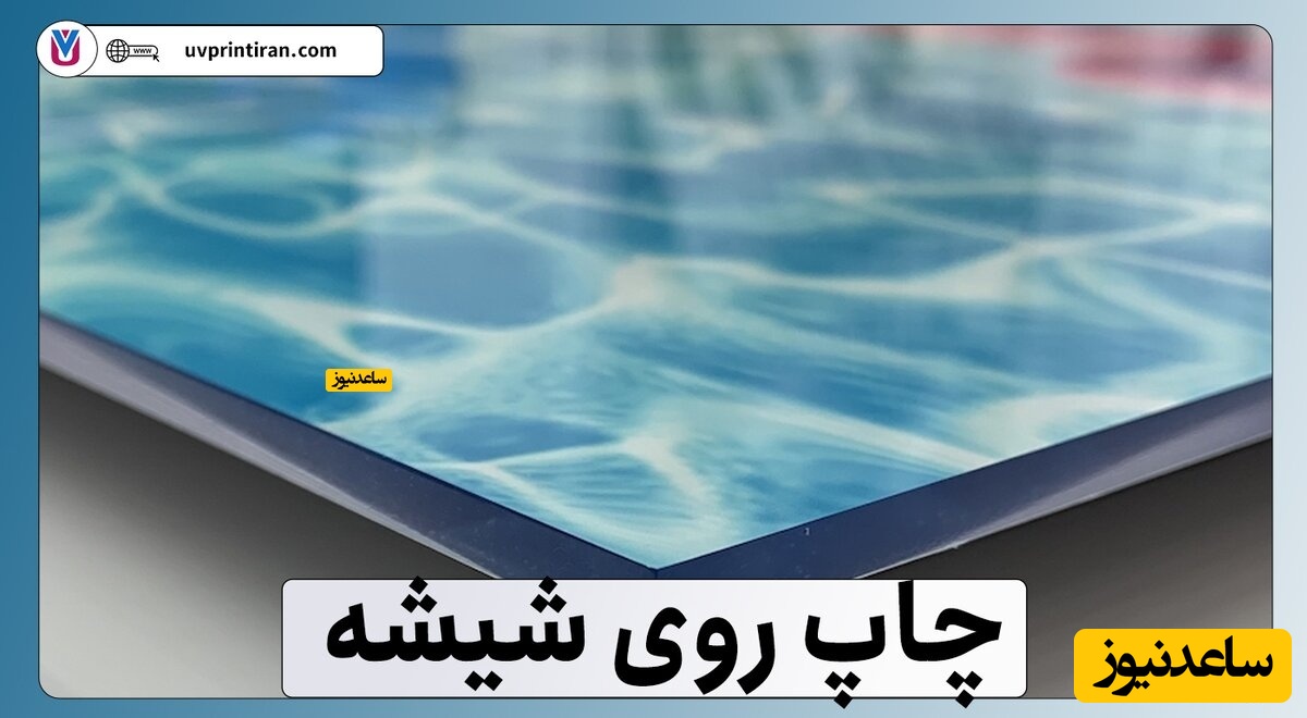 آموزش چاپ روی شیشه و آینه