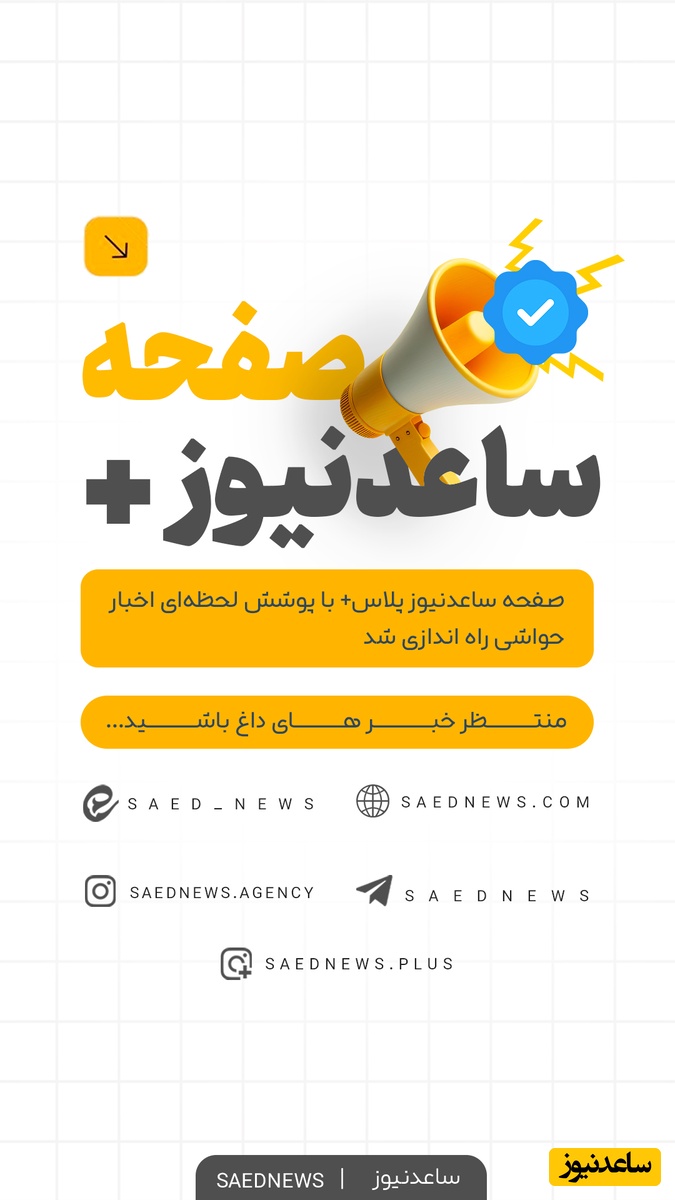 📢 بشتابید، بشتابید! صفحه اینستاگرام ساعدنیوز پلاس با پوشش اخبار حاشیه‌ای و مطالب سرگرم کننده افتتاح شد
