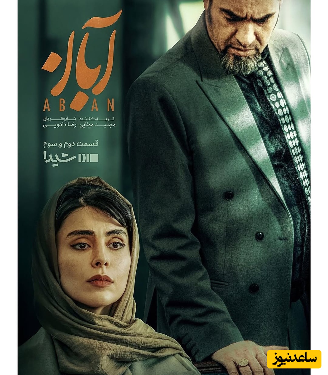 لباس‌های «سریال آبان» چه چیزهایی درباره شخصیت‌ها می‌گویند؟/از استایل شیک و خاص شهاب ،حیایی و  لاله مرزبان گرفته تا ساده پوشی  میر سعید مولویان+عکس