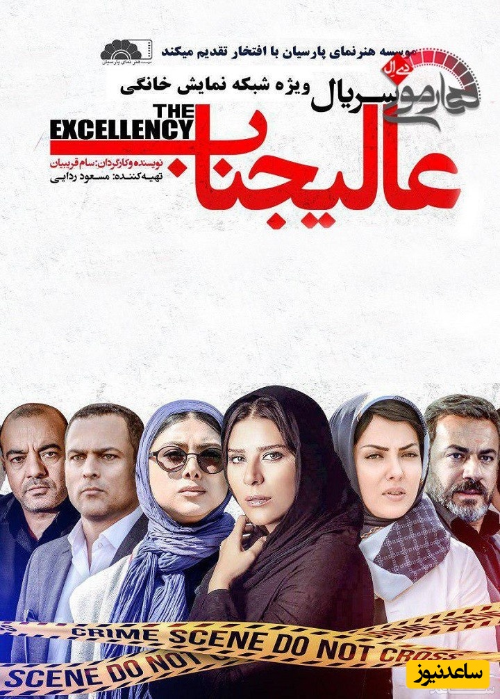 معرفی سریال عالیجناب