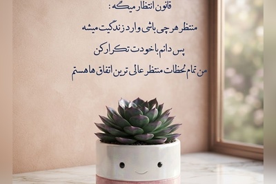 کائنات پیام ویژه ای برات داره/ شاید امروز فکر کنی خوشبختی سهم دیگران است؛ اما زندگی بارها ثابت کرده که بعد از سخت‌ترین روزها، شیرین‌ترین اتفاق‌ها از راه می‌رسن/ پیام انگیزشی امروز 18 تیر 1405