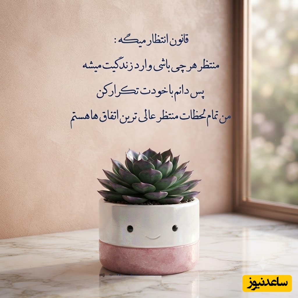 کائنات پیام ویژه ای برات داره/ شاید امروز فکر کنی خوشبختی سهم دیگران است؛ اما زندگی بارها ثابت کرده که بعد از سخت‌ترین روزها، شیرین‌ترین اتفاق‌ها از راه می‌رسن/ پیام انگیزشی امروز 18 تیر 1405