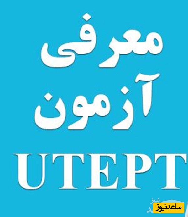  آزمون زبان انگلیسی UTEPT چیست؟