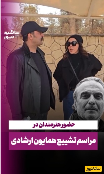 سلبریتی‌ها فقط بلدند استوری تسلیت بذارن و ای وای بگن!؛ حضور تعداد اندکی از بازیگران در مراسم خاکسپاری همایون ارشادی؛ مصطفی زمانی، فرهاد آئیش، لیلا بلوکات، حسن پورشیرازی و..