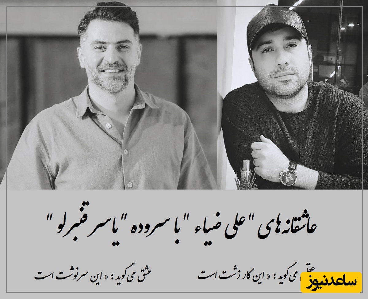 عاشقانه‌ای بی‌همتا از علی ضیاء با سروده یاسر قنبرلو / زیباترین شعری که اگر بشنوی هزار برابر بیشتر از قبل عاشق میشوی + ویدئو