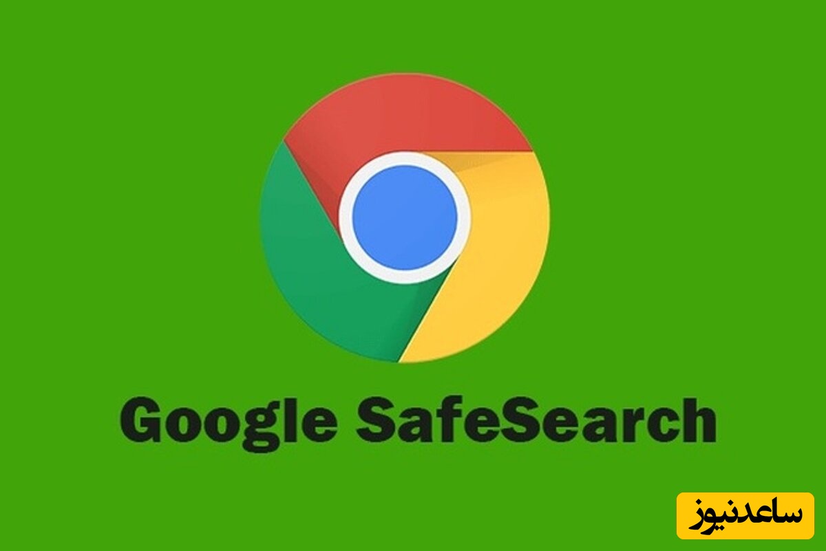 هر آنچه که باید در مورد safe search گوگل بدانید / نحوه خاموش کردن جستجوی ایمن + فیلم