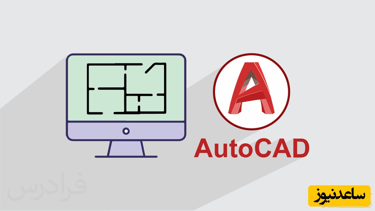 آموزش کلیدهای میانبر و دستورات اصلی اتوکد در عرض چند دقیقه/ زود، تند، سریع یاد بگیر