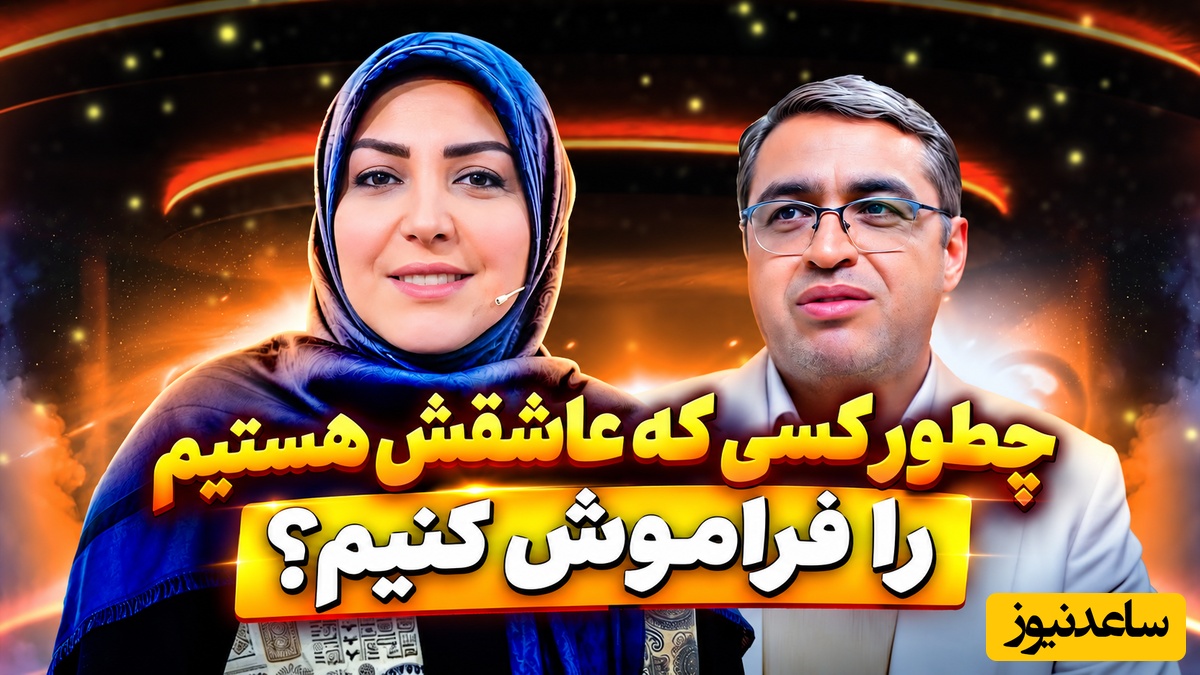 روایت سعید عزیزی از یک مغز عاشق؛ چطور خاطراتی که آزارمان می‌دهند را فراموش کنیم؟ + فیلم
