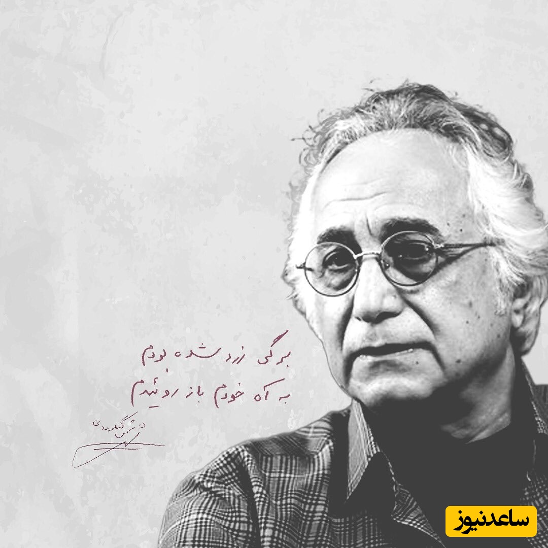 تو هم روزی پیر می شوی...منتظرم بیایی و از برابر من بگذری / غم‌انگیزترین شعر شمس لنگرودی از جنس اندوه که هیچ دلی طاقت نمی‌آورد + ویدئو