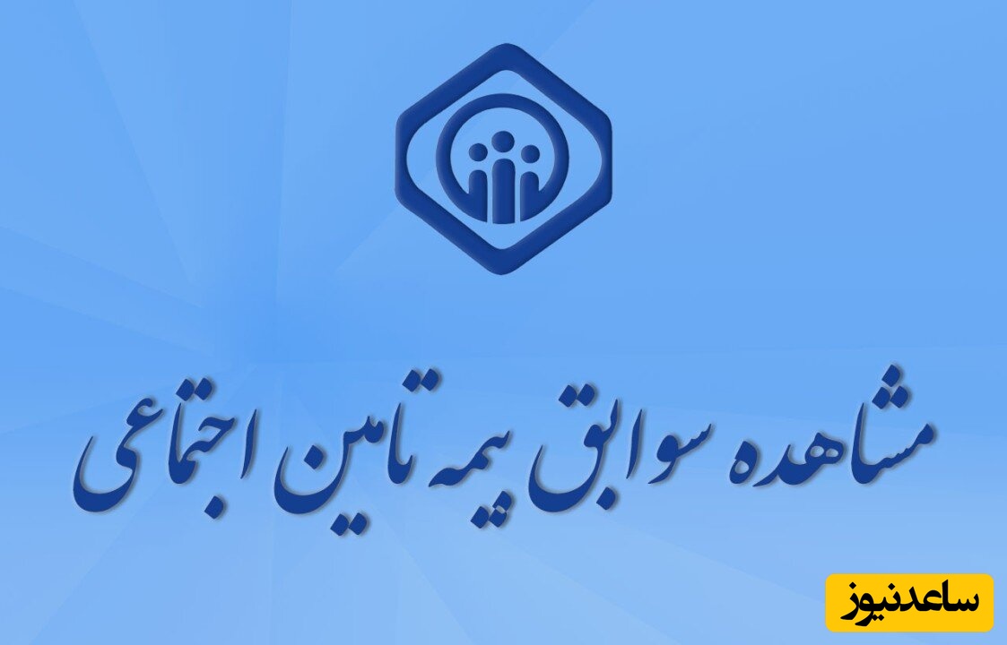 آموزش روش های مشاهده سوابق بیمه تامین اجتماعی + فیلم