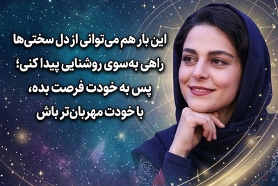کائنات پیام ویژه‌ای برات داره/ پیام انگیزشی امروز سه‌شنبه 5 آبان 1405 برای متولدین هر ماه؛ به قدرت درونت ایمان داشته باش؛ تو از سختی‌هایی عبور کرده‌ای که روزی محال به نظر می‌رسیدند
