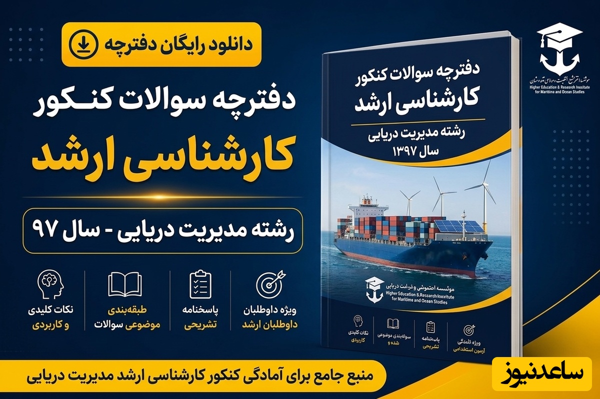 دانلود رایگان دفترچه سوالات آزمون کارشناسی ارشد رشته مدیریت دریایی سال 97