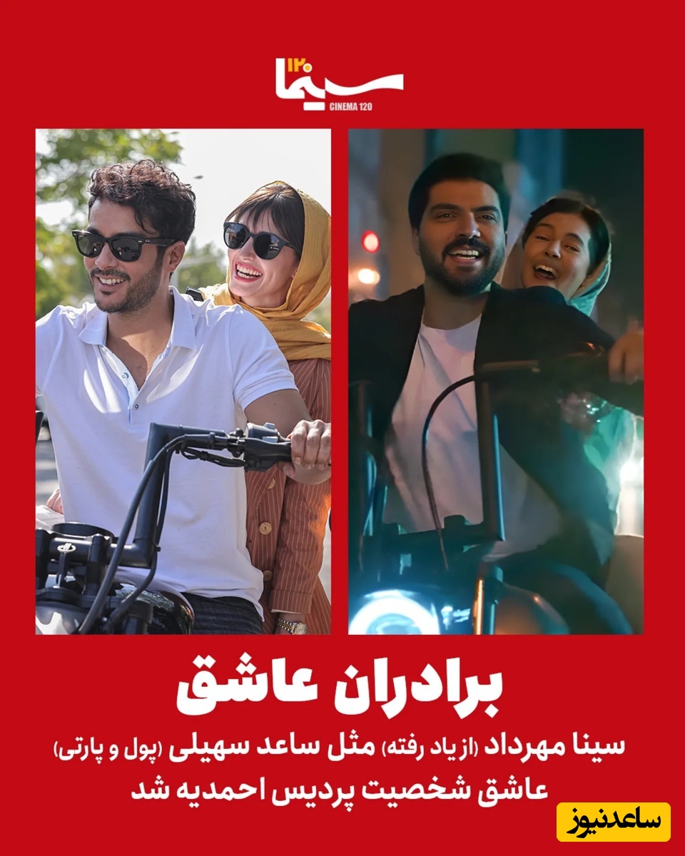 عاشق شدن دو برادر مشهور سینمای ایران به یک زن/از عشق ساعد سهیلی به پردیس احمدیه در پول و پارتی تا عشق سینا مهراد به او در سریال از یاد رفته!