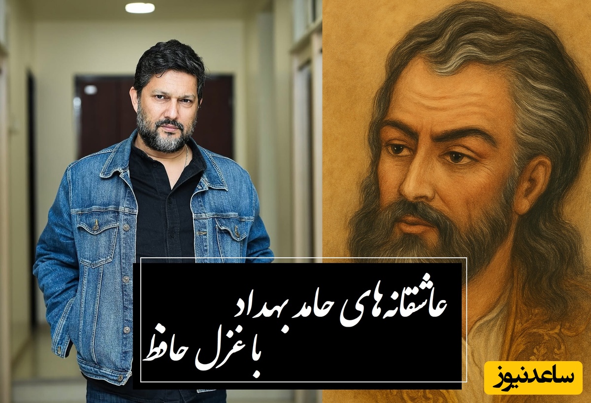 عاشقانه‌ای بی‌همتا از حامد بهداد با زیباترین غزل حافظ که خواب از چشمان آدم میبرد، نظیرش سروده نشده / قرار و خواب ز حافظ طمع مدار ای دوست... صبوری کدام و خواب کجا؟