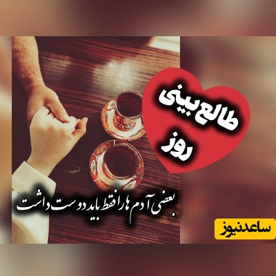 طالع‌بینی روز؛ گاهی دلت برای یک آدم تنگ نمی‌شود؛ برای نسخه‌ای از خودت دلتنگ می‌شوی که وقتی کنار او بودی، می‌شناختی / دوشنبه 19 مرداد 1405