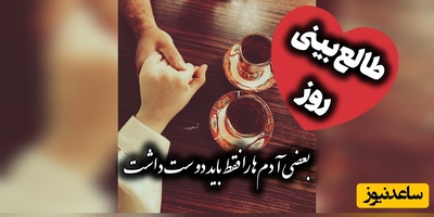 طالع‌بینی روز؛ گاهی دلت برای یک آدم تنگ نمی‌شود؛ برای نسخه‌ای از خودت دلتنگ می‌شوی که وقتی کنار او بودی، می‌شناختی / دوشنبه 19 مرداد 1405