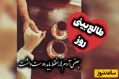 طالع‌بینی روز؛ گاهی دلت برای یک آدم تنگ نمی‌شود؛ برای نسخه‌ای از خودت دلتنگ می‌شوی که وقتی کنار او بودی، می‌شناختی / دوشنبه 19 مرداد 1405