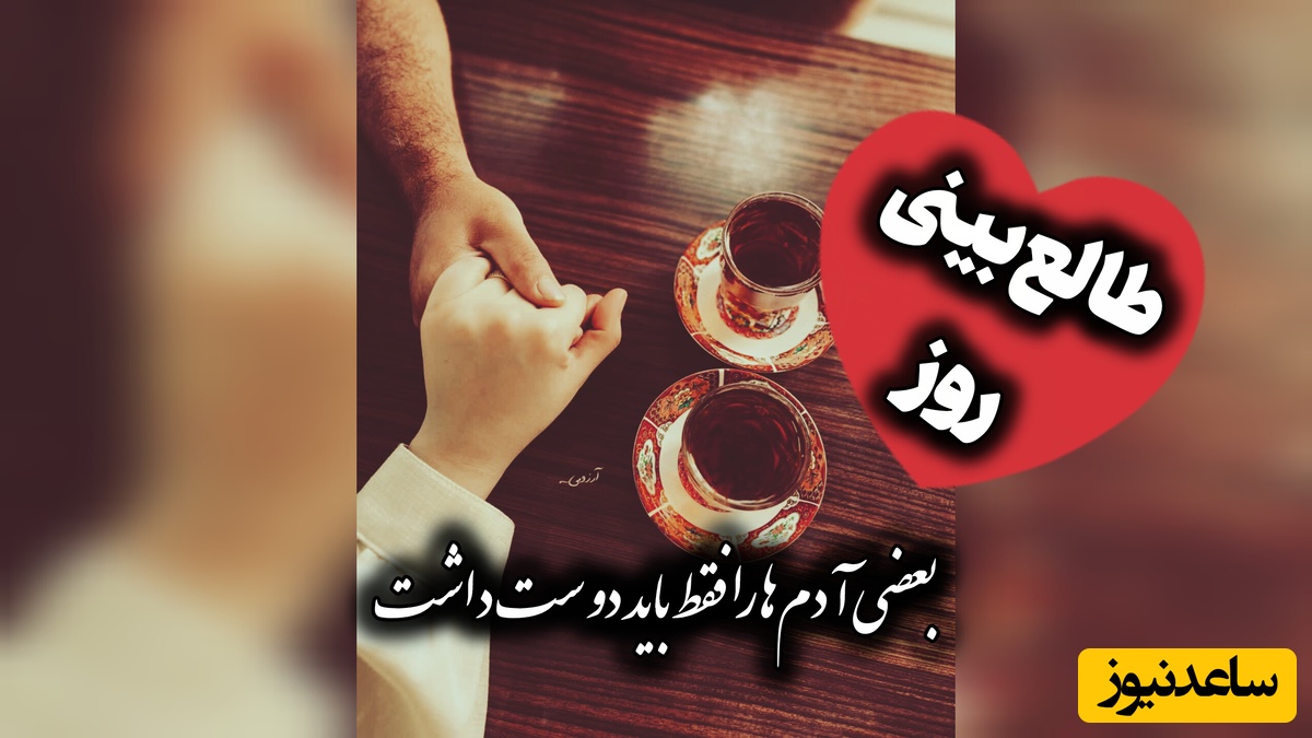 طالع‌بینی روز؛ گاهی دلت برای یک آدم تنگ نمی‌شود؛ برای نسخه‌ای از خودت دلتنگ می‌شوی که وقتی کنار او بودی، می‌شناختی / دوشنبه 19 مرداد 1405
