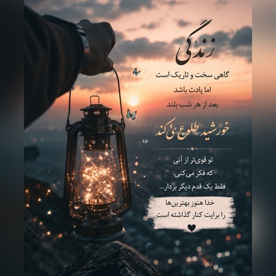 کائنات پیام ویژه ای برات داره/ شاید امروز سخت‌ترین روز زندگی‌ات باشد، اما باور کن خدا هنوز مشغول نوشتن قشنگ‌ترین فصل داستان توست / پیام انگیزشی امروز یکشنبه 28 تیر 1405 + ویدئو