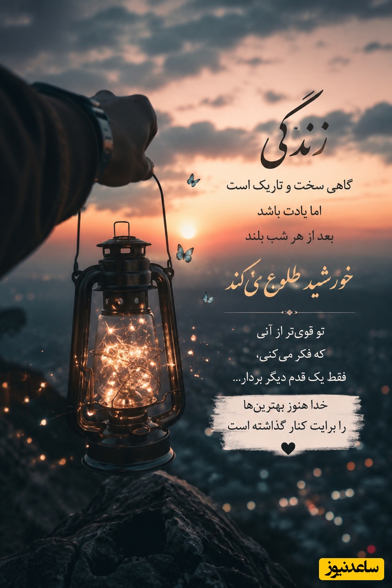 کائنات پیام ویژه ای برات داره/ شاید امروز سخت‌ترین روز زندگی‌ات باشد، اما باور کن خدا هنوز مشغول نوشتن قشنگ‌ترین فصل داستان توست / پیام انگیزشی امروز یکشنبه 28 تیر 1405 + ویدئو