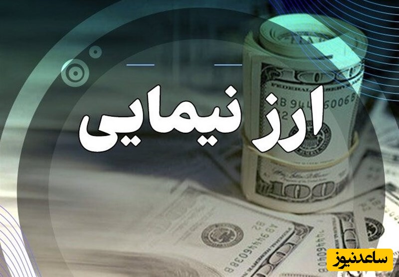 ارز نیمایی به تاریخ پیوست