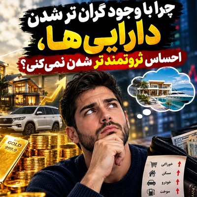 ببینید| چرا با وجود گران‌تر شدن دارایی‌ها، احساس ثروتمندتر شدن نمی‌کنی؟ پاسخ در یک تفاوت مهم است