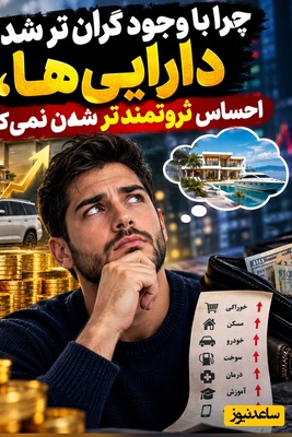 ببینید| چرا با وجود گران‌تر شدن دارایی‌ها، احساس ثروتمندتر شدن نمی‌کنی؟ پاسخ در یک تفاوت مهم است