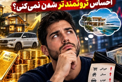 ببینید| چرا با وجود گران‌تر شدن دارایی‌ها، احساس ثروتمندتر شدن نمی‌کنی؟ پاسخ در یک تفاوت مهم است
