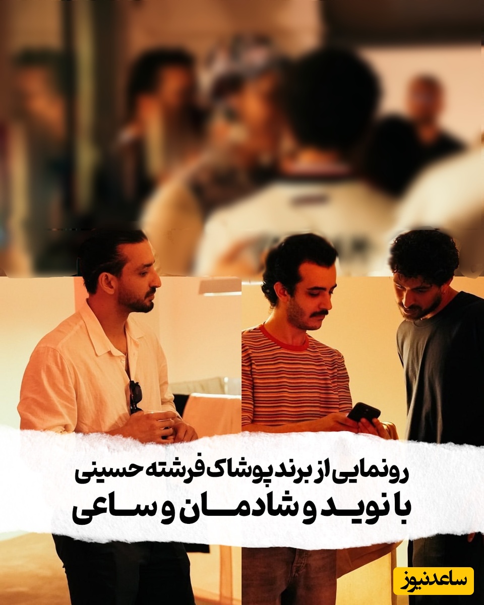 نگاهی به ویترین تاناکوراییِ لباس‌های فرشته حسینی در مراسم افتتاحیه برند فری/ حضور چهره‌های مطرح؛ از نوید محمدزاده و علی شادمان تا سینا ساعی!