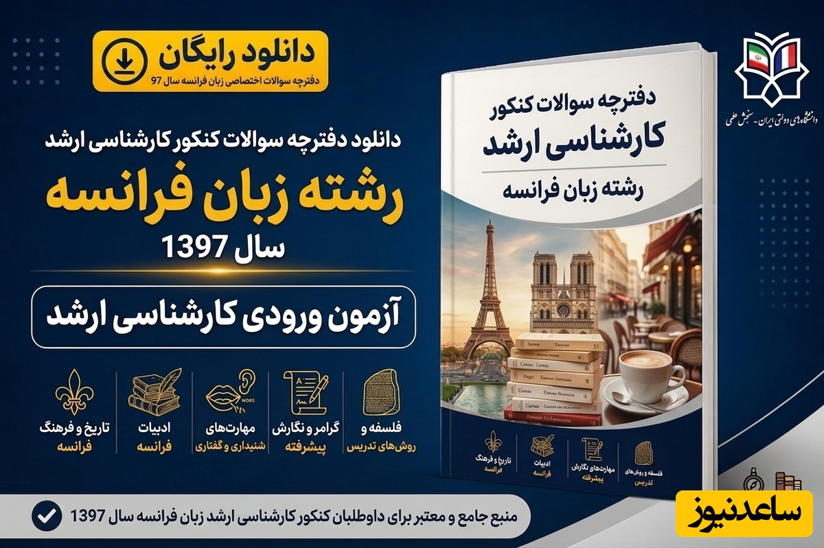 دانلود رایگان دفترچه سوالات آزمون کارشناسی ارشد رشته زبان فرانسه سال 97