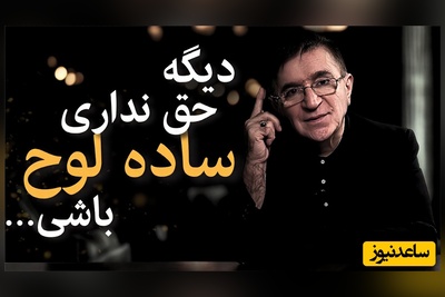 (ویدئو) دکتر انوشه از قیمت سنگین ماندن در روابط بی‌ارزش می‌گوید؛ «برای کسی که تفاوتت را نمی‌فهمد، نمان!»