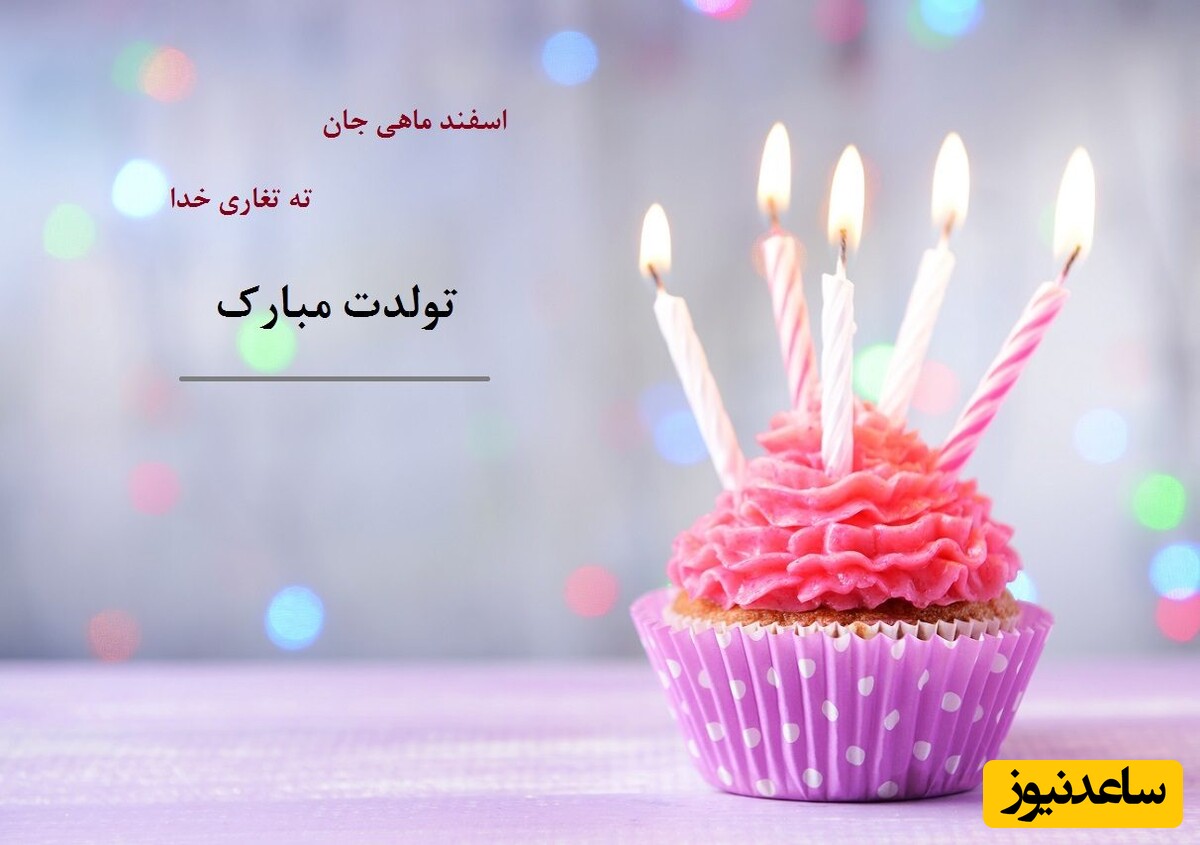 تبریک تولد اسفند ماه