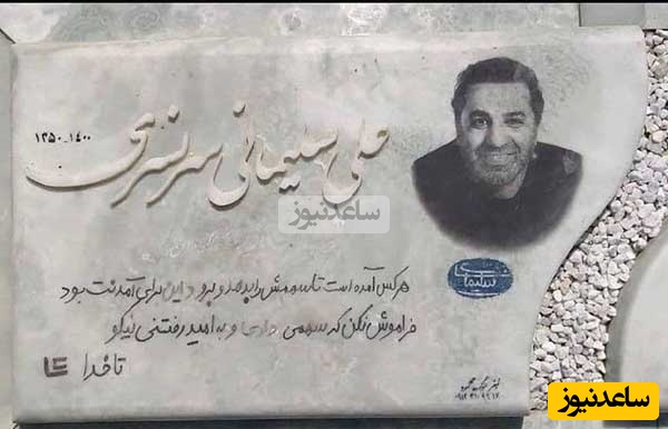 قبر علی سلیمانی