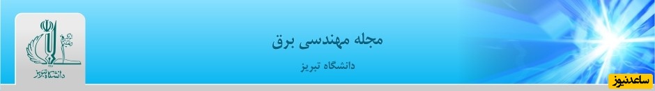 مجله مهندسی برق دانشگاه تبریز 
