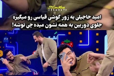 توی گوشی امیرحسین قیاسی چی میگذره؛ دست به یقه شدن قیاسی و امید حاجیلی برای دیدن محتوای گوشی که حسابی قیاسی رو غافلگیر کرد+فیلم