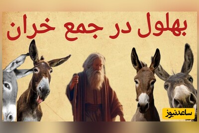 لطیفه های قدیمی و شیرین| بهلول و جمع خران/ وااای از این بهلول! عجب اعجوبه ایه بوده🤣