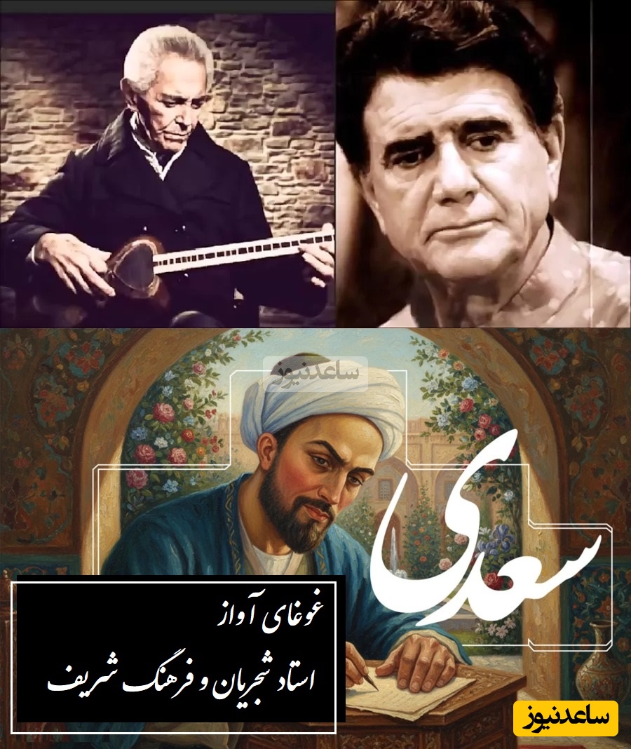 زیباترین آواز استاد شجریان و فرهنگ شریف با غزلی بی‌همتا از سعدی / این صدا، شعر را جاودانه کرد و جهانی کخ مبهوت مانده است + فیلم
