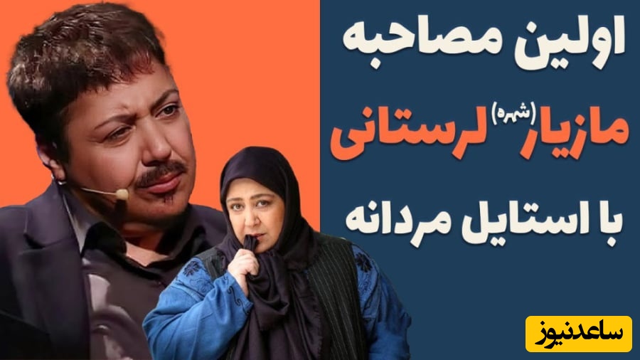 مازیار لرستانی: از کودکی لباسهای دخترونه دوست نداشتم؛ وقتی3 ساله بودم بهم می‌گفتند دامن بپوش منم می‌گفتم من پسرم و اسمم یا مازیاره یا کامبیز+ویدیو