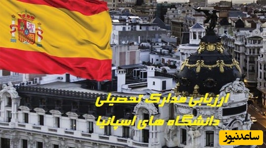 ارزشیابی‌ مدارک‌ تحصیلی دانشگاه های اسپانیا چگونه است؟