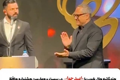 رامبد جوان یه تنه بار کمدی جشن حافظ رو به دوشش کشید/ از سوت مجلسی تا شوخی با حافظه ضعیفش+فیلم