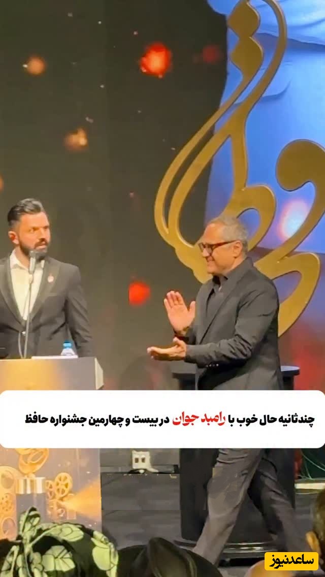 رامبد جوان یه تنه بار کمدی جشن حافظ رو به دوش کشید/ از سوت مجلسی تا شوخی با حافظه ضعیفش+فیلم