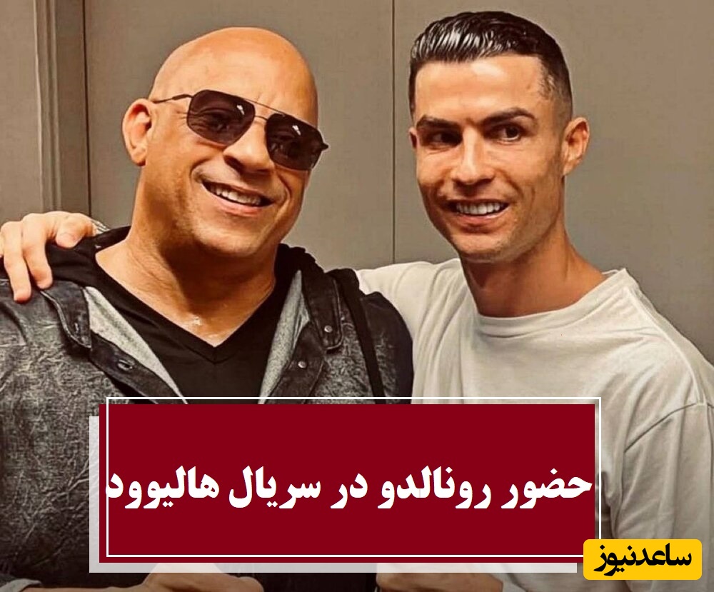 حضور شوکه‌کننده رونالدو در سری جدید سریال سریع و خشن در کنار وین دیزل / بازی ستاره های فوتبال و سینما چه شود😍 + فیلم