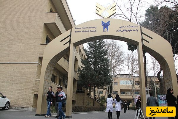 فرمول محرمانه دانشگاه آزاد برای "پزشکی" خواندن عادلانه! / رئیس دانشگاه آزاد: دانشجویان ما از این نظر با دولتی‌ها برابر می‌شوند.