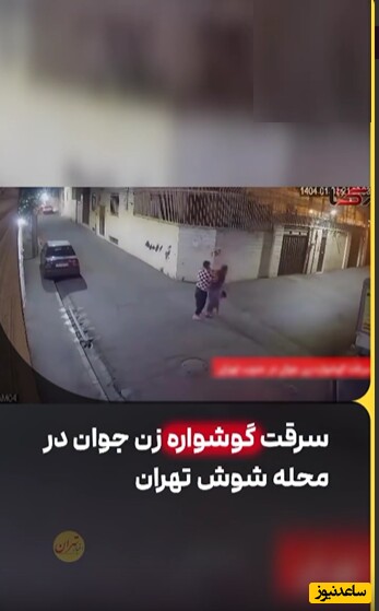لحظه خفتگیری و حمله وحشیانه ارذل به مادر جوان و فرزندش در محله شوش تهران و سرقت طلاهایش