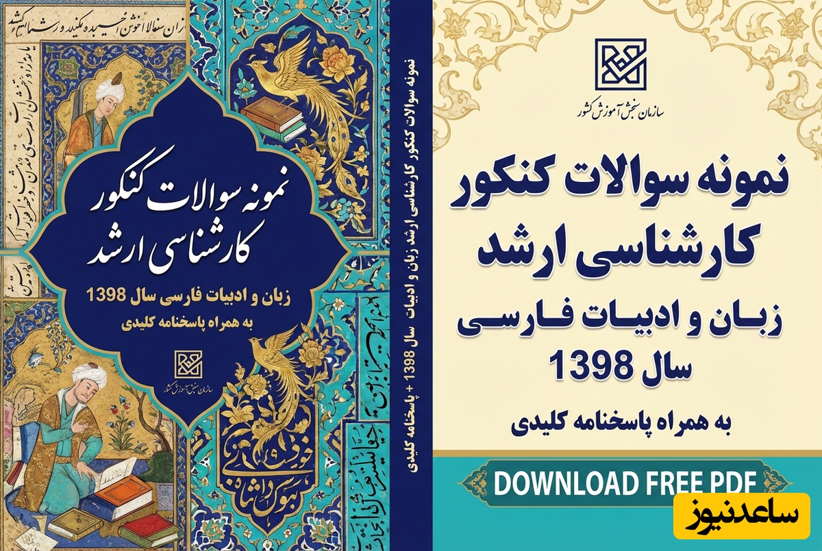 دانلود رایگان نمونه سوالات کنکور کارشناسی ارشد زبان و ادبیات فارسی سال 1398 + پاسخنامه کلیدی (PDF)