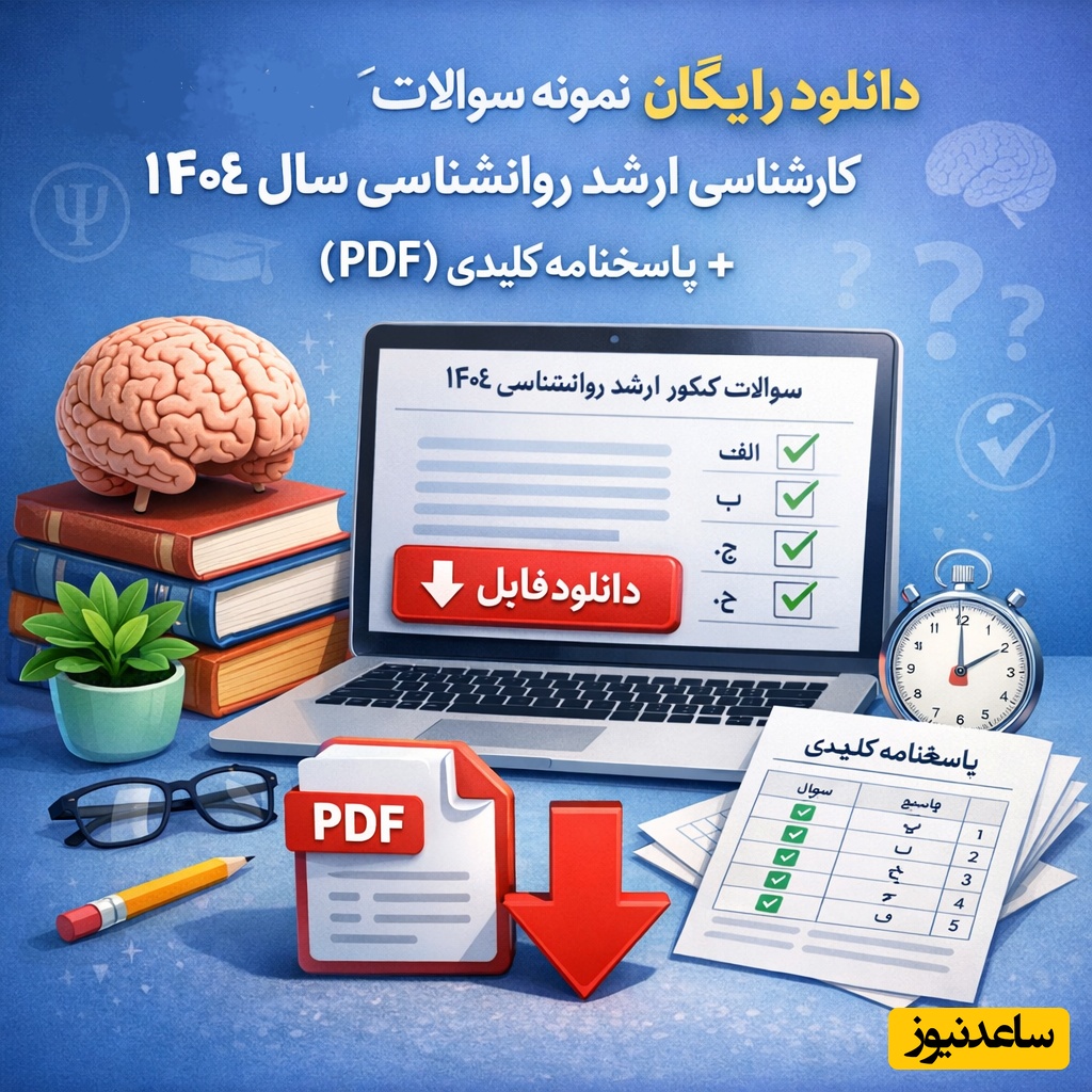 دانلود رایگان نمونه سوالات کنکور کارشناسی ارشد روانشناسی سال 1404 + پاسخنامه کلیدی (PDF)