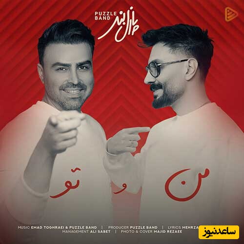 دانلود آهنگ «من و تو» از پازل بند/ من آدم و تو فرشته...