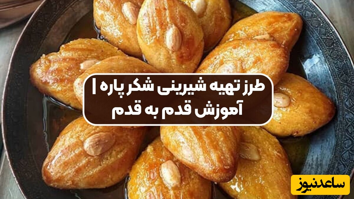 طرز تهیه شکر پاره؛ شیرینی پرطرفدار ماه رمضان در ترکیه/ واقعا از باقلوا و بامیه خیلی خوشمزه‌تره